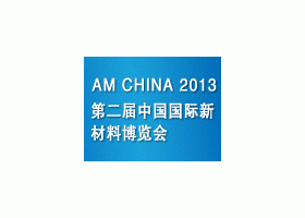 AM CHINA 2013国际新材料博览会