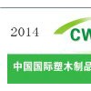 2014中国（上海）国际塑木制品及生产设备展览会