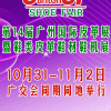 2014年度后一场鞋类皮革展会盛宴将于10月31日琶洲保利上演