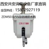 自动跟踪定位射流灭火装置陕西渭南ZDMS全自动消防水炮