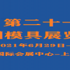 2021中國國際模具技術和設備展覽會