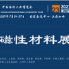 2021中國國際工業博覽會-磁性材料展