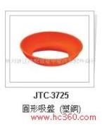 供应圆形吸盘(塑洞) JTC-3725