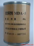供应抗铜剂 MDA-5
