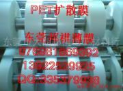 供应（韩国、日本）PET扩散膜：厚度25um-125um