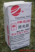 供应消光粉 FM－6111