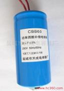 供应 CBB60型功率因数补偿电容器