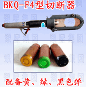 供应便携式快速切断器 BKQ-F4